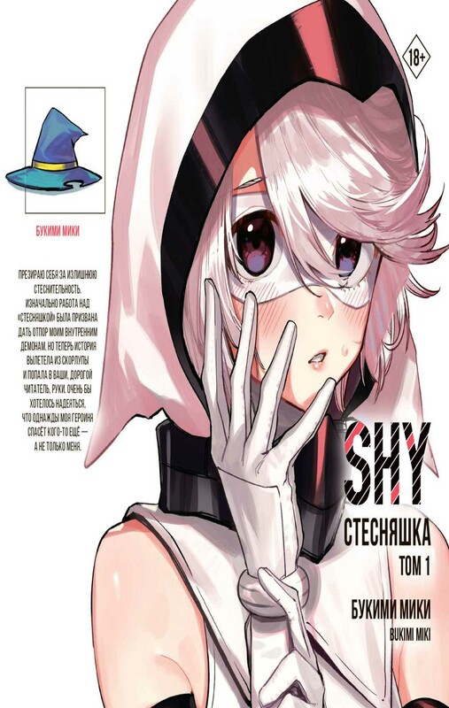 Стесняшка. Shy. Том 1