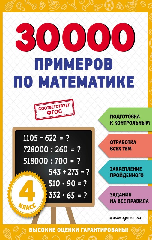 30000 примеров по математике: 4 класс, Владимир Королёв