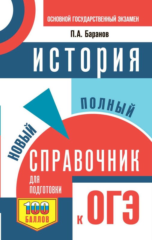ОГЭ. История. Новый полный справочник для подготовки к ОГЭ