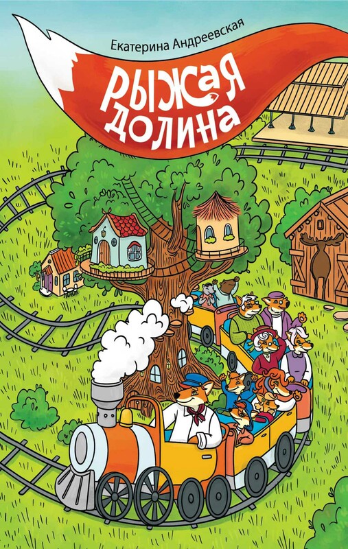 Рыжая долина