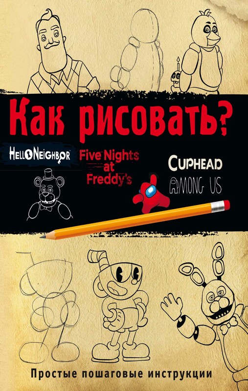 Как рисовать? (ФНАФ, Привет, сосед, Амонг Ас, Капхэд), Ив Люмфур