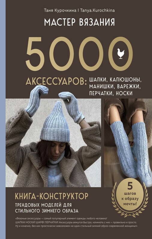 Мастер вязания. 5000 аксессуаров: Шапки, капюшоны, манишки, варежки, перчатки, носки. Книга-конструктор трендовых моделей для стильного зимнего образа