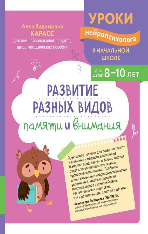 Развитие разных видов памяти и внимания: для детей 8-10 лет