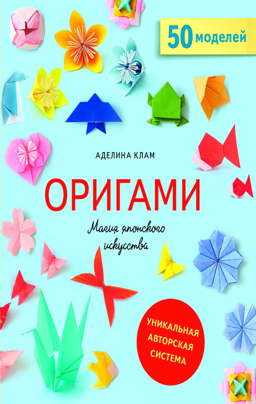 Оригами. Магия японского искусства, Аделина Клам