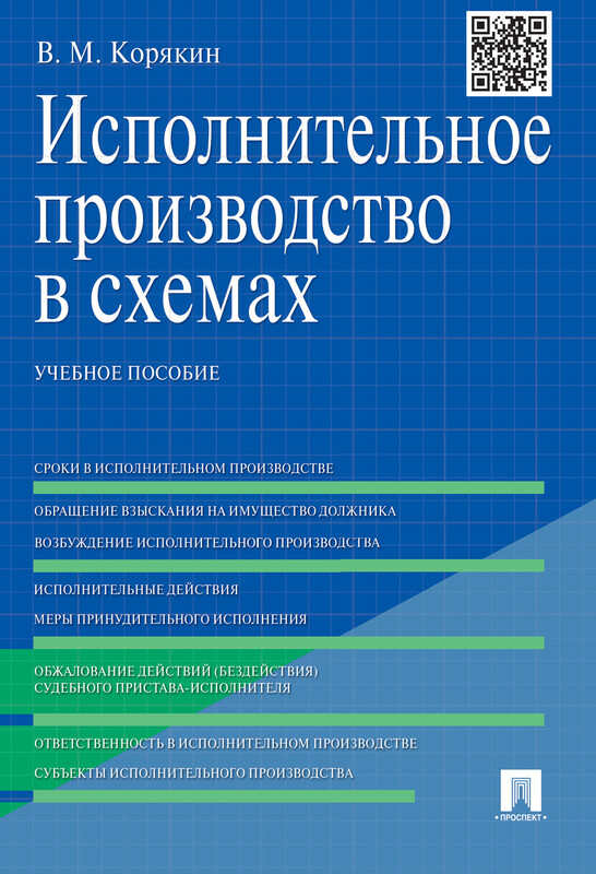 Исполнительное производство в схемах. Учебное пособие