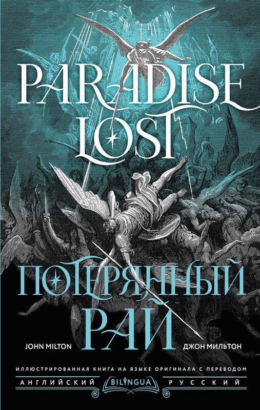 Потерянный рай = Paradise Lost