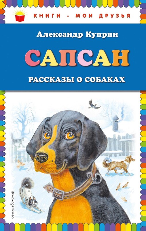 Сапсан: рассказы о собаках