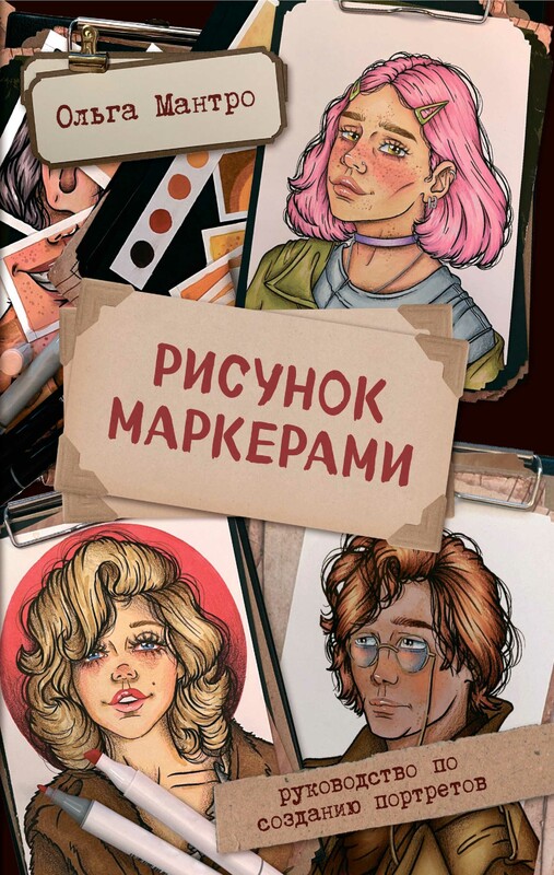 Рисунок маркерами. Руководство по созданию портретов