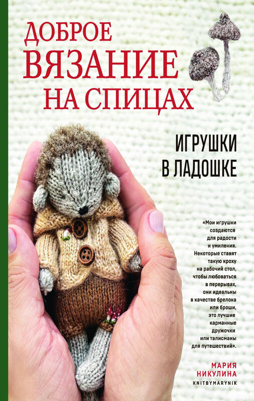Доброе вязание на спицах. Игрушки в ладошке, Мария Никулина