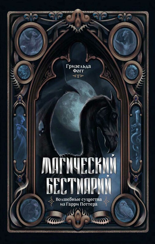 Магический бестиарий. Волшебные существа из Гарри Поттера