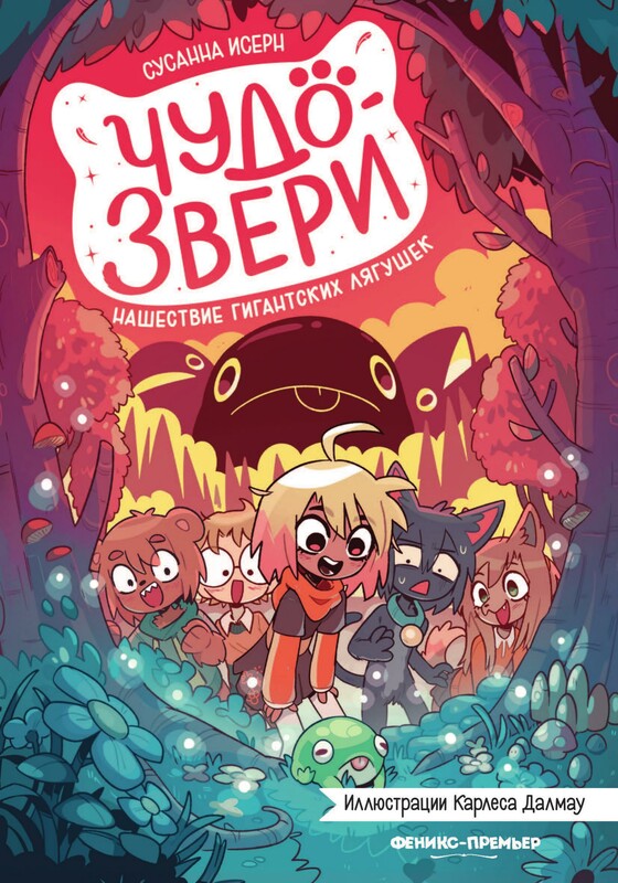 Чудо - звери: нашествие гигантских игрушек