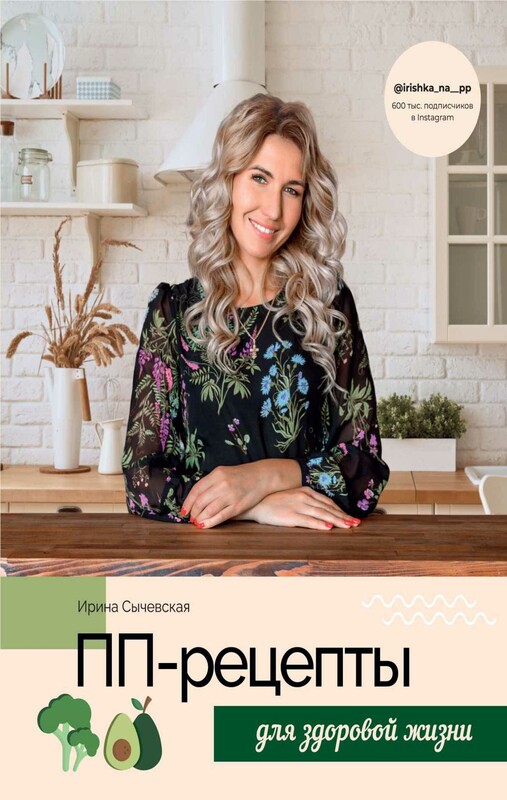ПП-рецепты для здоровой жизни