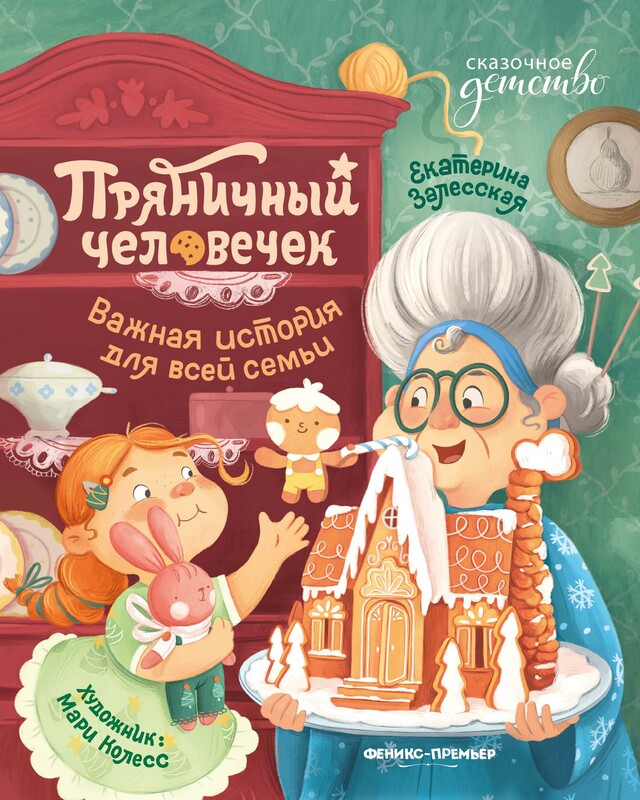 Пряничный человечек: важная история для всей семьи