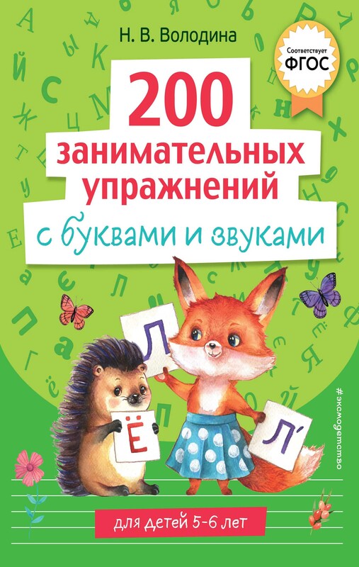 200 занимательных упражнений с буквами и звуками