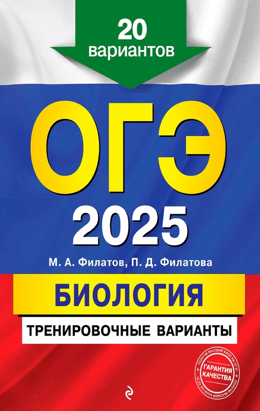 ОГЭ-2025. Биология. Тренировочные варианты. 20 вариантов, Максим Филатов, Полина Филатова