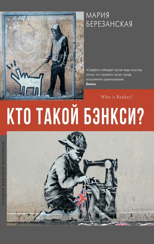 Кто такой Бэнкси?