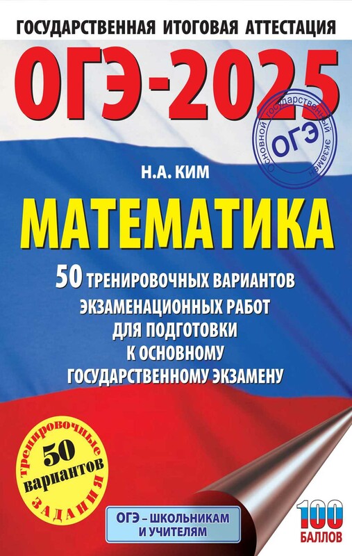 ОГЭ-2025. Математика. 50 тренировочных вариантов экзаменационных работ для подготовки к основному государственному экзамену
