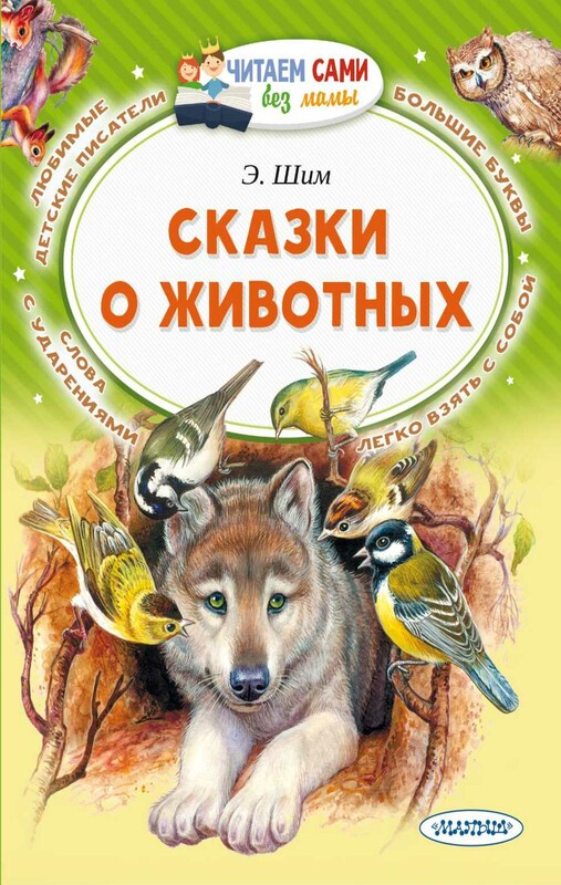 Сказки о животных