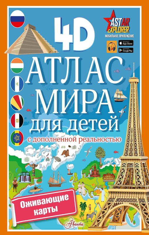 Атлас мира для детей с дополненной реальностью