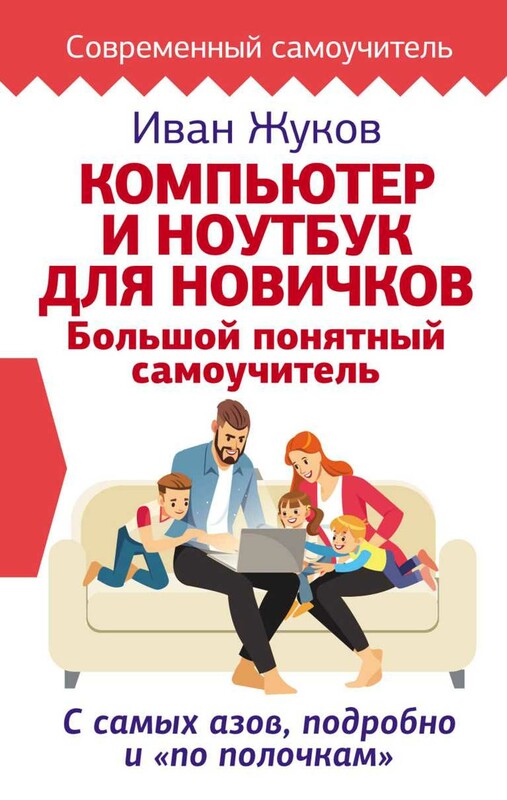 Компьютер и ноутбук для новичков. Большой понятный самоучитель. С самых азов, подробно и «по полочкам»