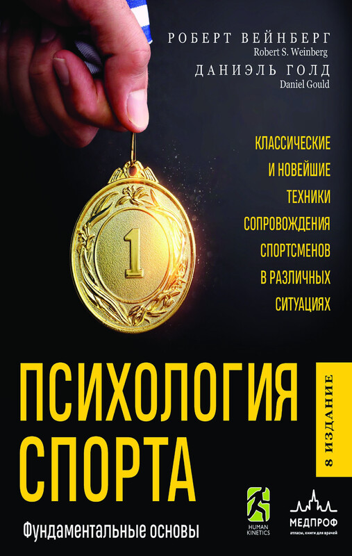 Психология спорта. Фундаментальные основы, Роберт Вейнберг, Даниэль Голд