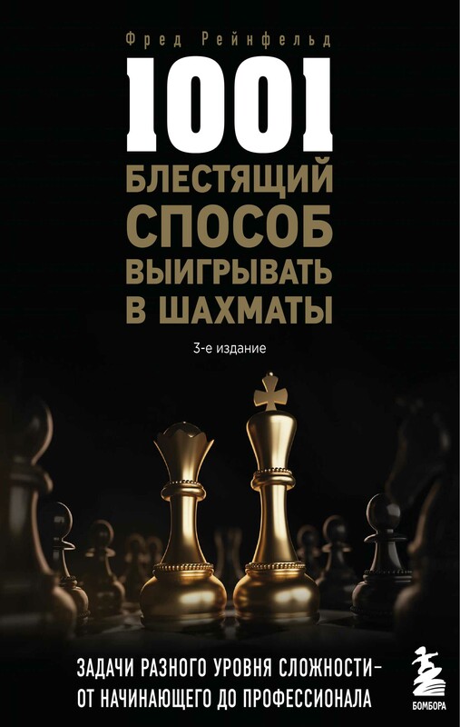 1001 блестящий способ выигрывать в шахматы, Фред Рейнфельд