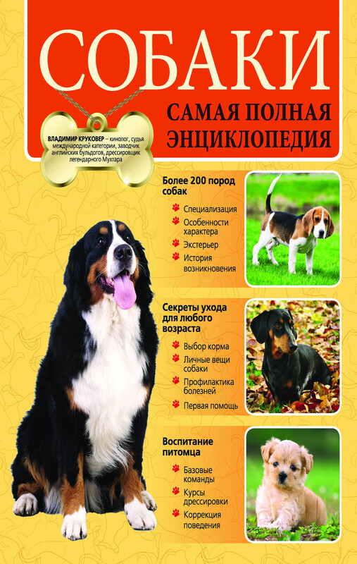 Собаки. Самая полная энциклопедия