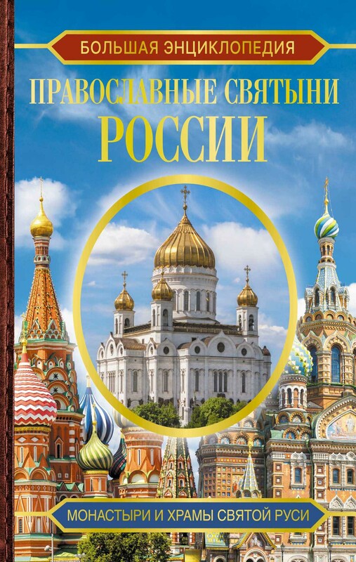 Большая энциклопедия. Православные святыни России