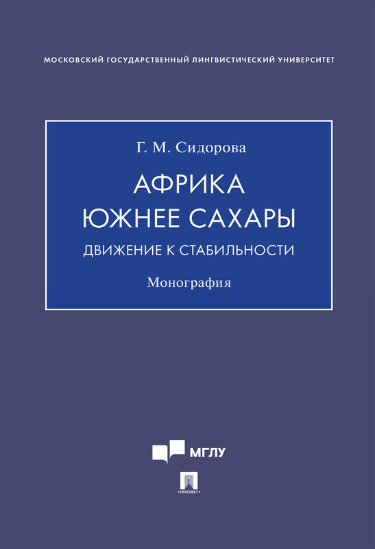 Африка южнее Сахары: движение к стабильности. Монография