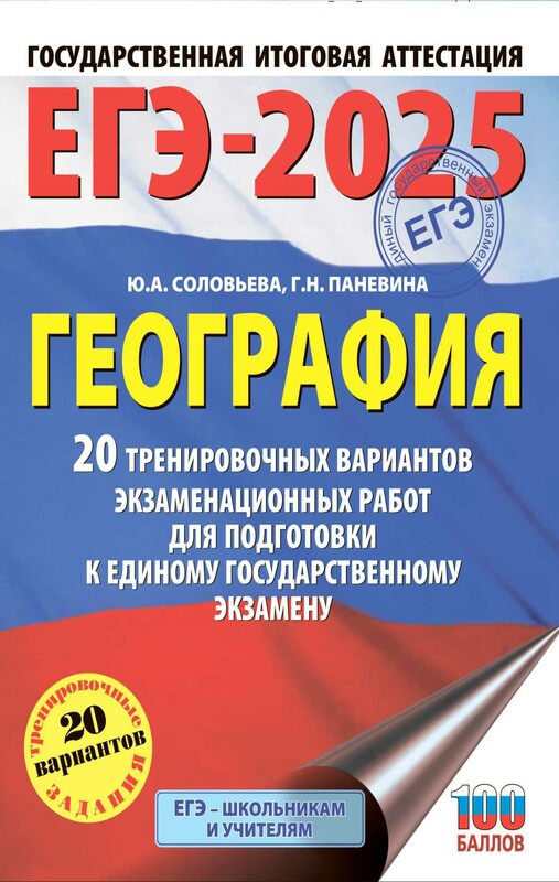 ЕГЭ-2025. География. 20 тренировочных вариантов экзаменационных работ для подготовки к единому государственному экзамену