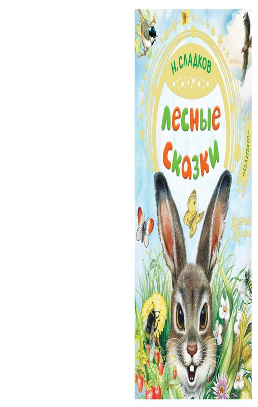 Лесные сказки