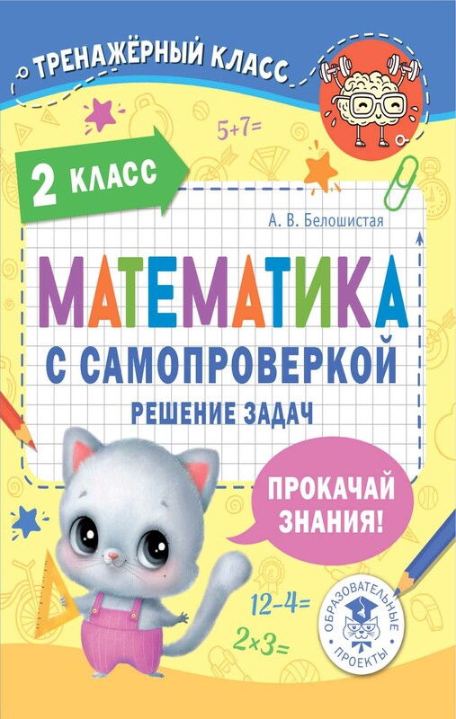 Математика с самопроверкой. Решение задач. 2 класс.