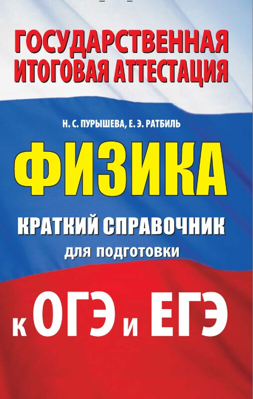 Физика. Краткий справочник для подготовки к ОГЭ и ЕГЭ