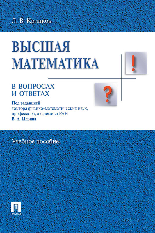 Высшая математика в вопросах и ответах. Учебное пособие
