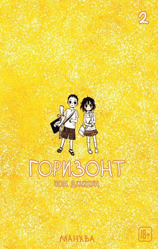 The Horizon. Горизонт. Том 2