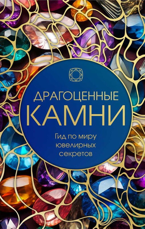 Драгоценные камни: Гид по миру ювелирных секретов, 