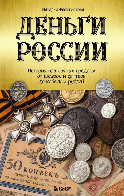 Деньги России. История платежных средств: от шкурок и слитков до копеек и рублей, Наталья Феоктистова