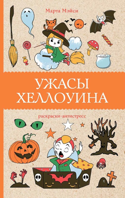 Ужасы Хэллоуина