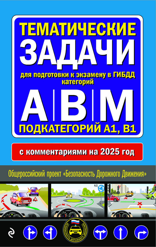 Тематические задачи для подготовки к экзамену в ГИБДД категорий А, В, М, подкатегорий А1, В1 с комментария на 2025 год