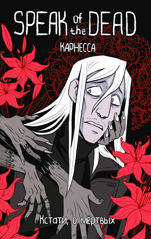 Speak of the Dead. Кстати, о мёртвых. Том 1
