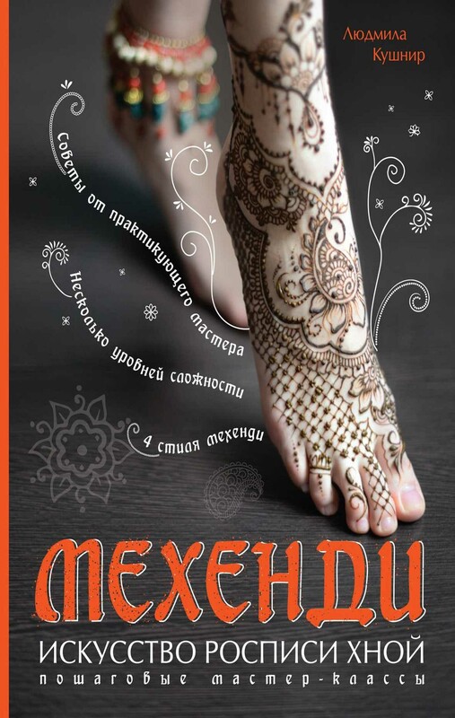 Мехенди. Искусство росписи хной. Пошаговые мастер-классы, Людмила Кушнир