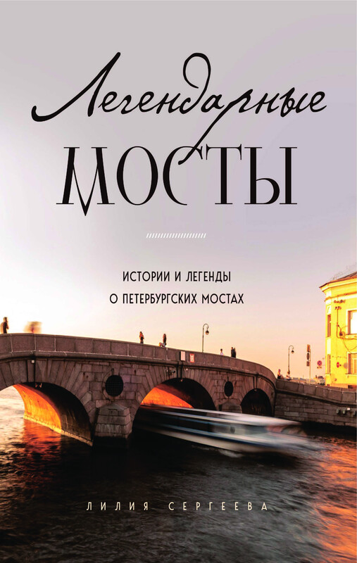 Легендарные мосты. Истории и легенды о петербургских мостах, Лилия Сергеева