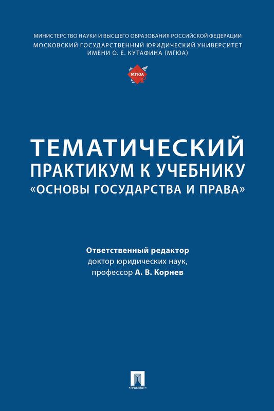 Тематический практикум к учебнику «Основы государства и права»