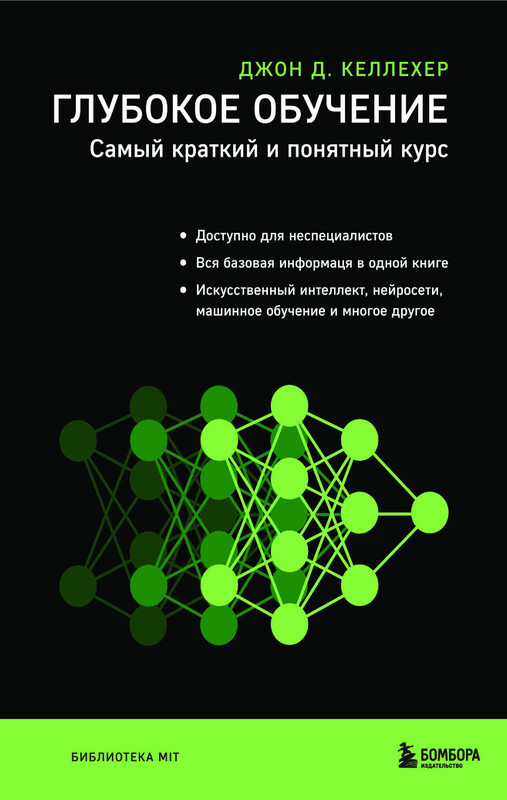 Глубокое обучение. Самый краткий и понятный курс, Джон Келлехер
