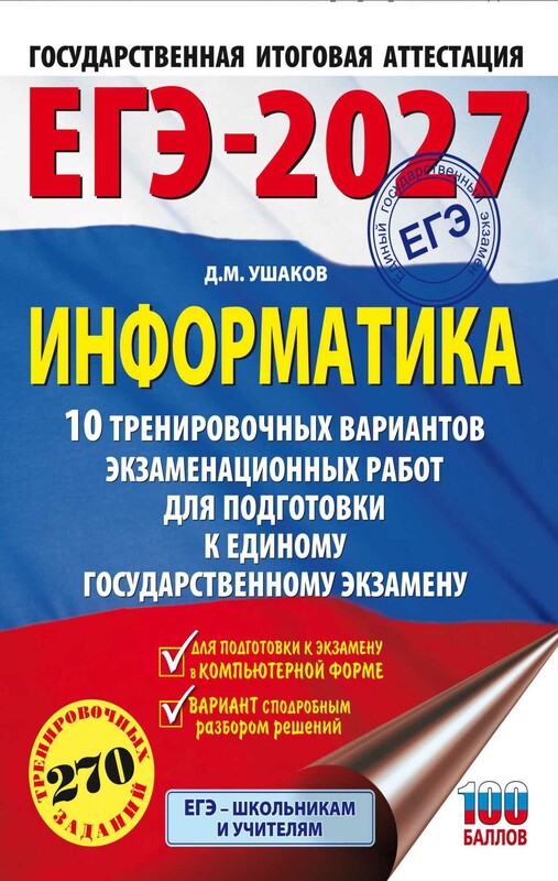 ЕГЭ-2027. Информатика. 10 тренировочных вариантов экзаменационных работ для подготовки к единому государственному экзамену