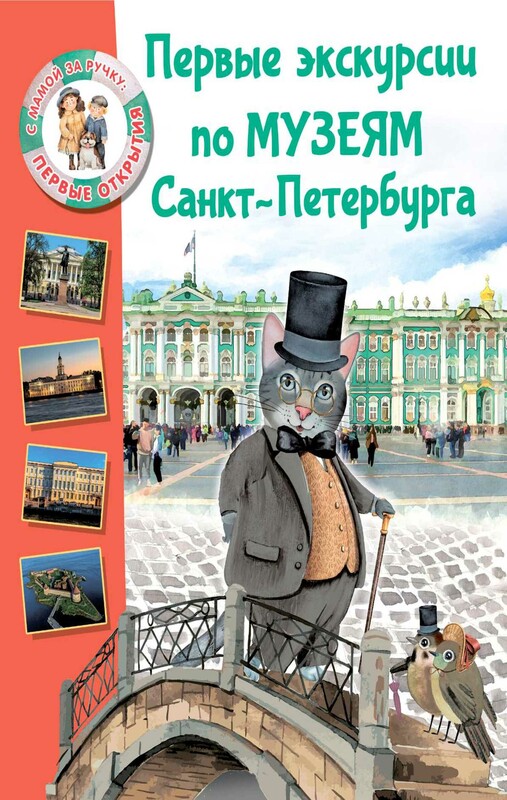 Первые экскурсии по музеям Санкт-Петербурга