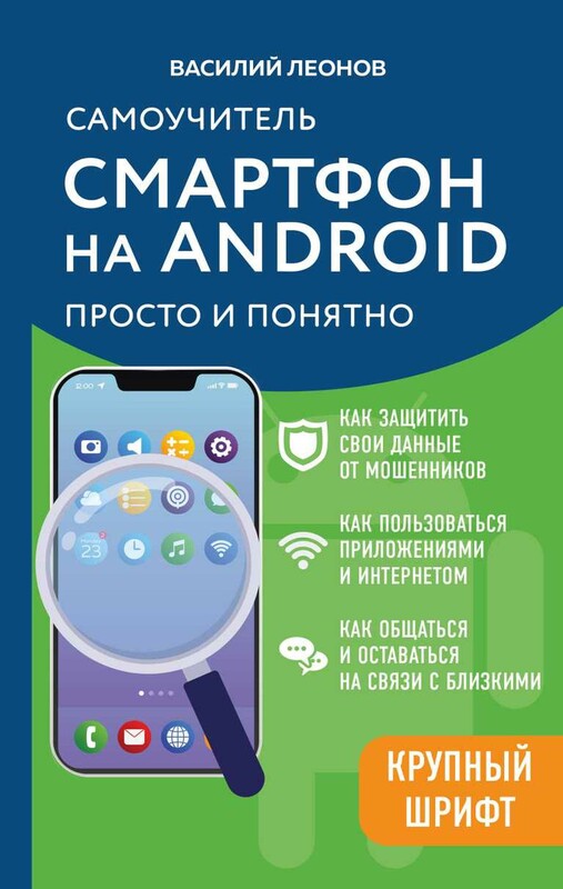 Смартфон на Android. Самоучитель: просто и понятно