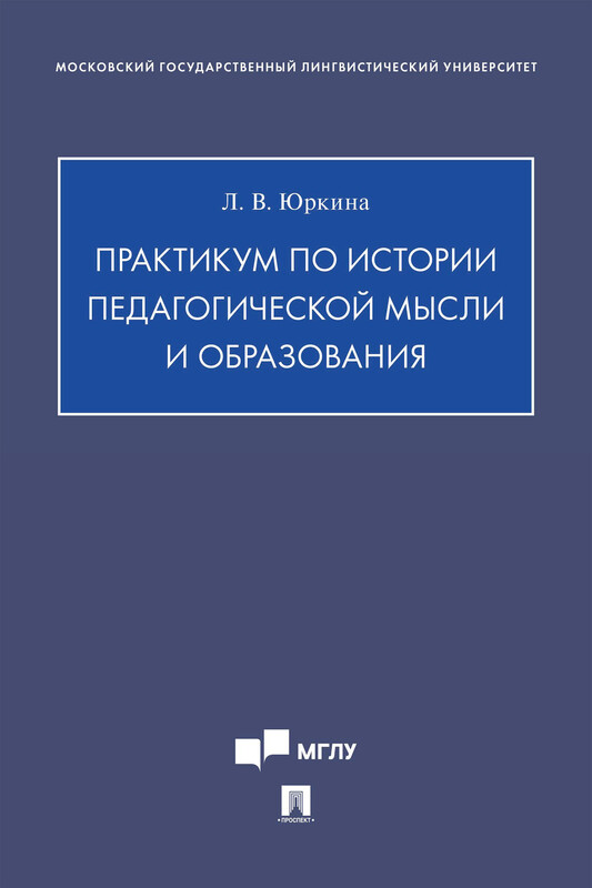 Практикум по истории педагогической мысли и образования