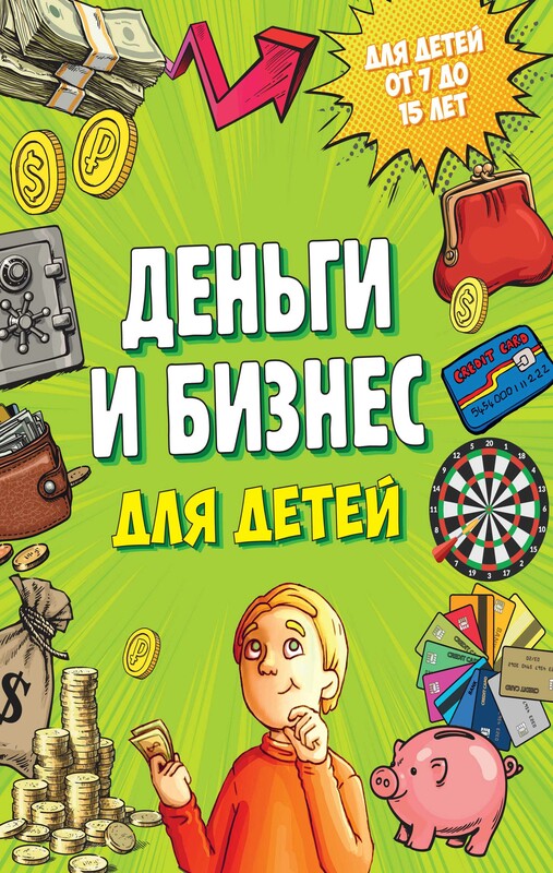 Деньги и бизнес для детей