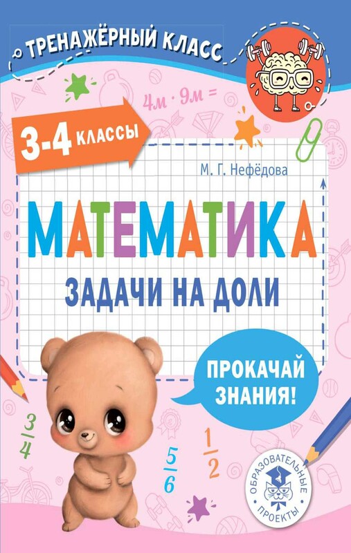 Математика. Задачи на доли. 3-4 классы